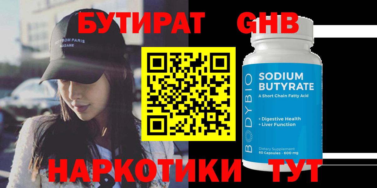 Бутират 1.4BDO  Астрахань 