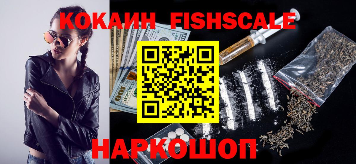 Cocaine Fish Scale  COCAIN  КОКАИН VHQ  Астрахань 
