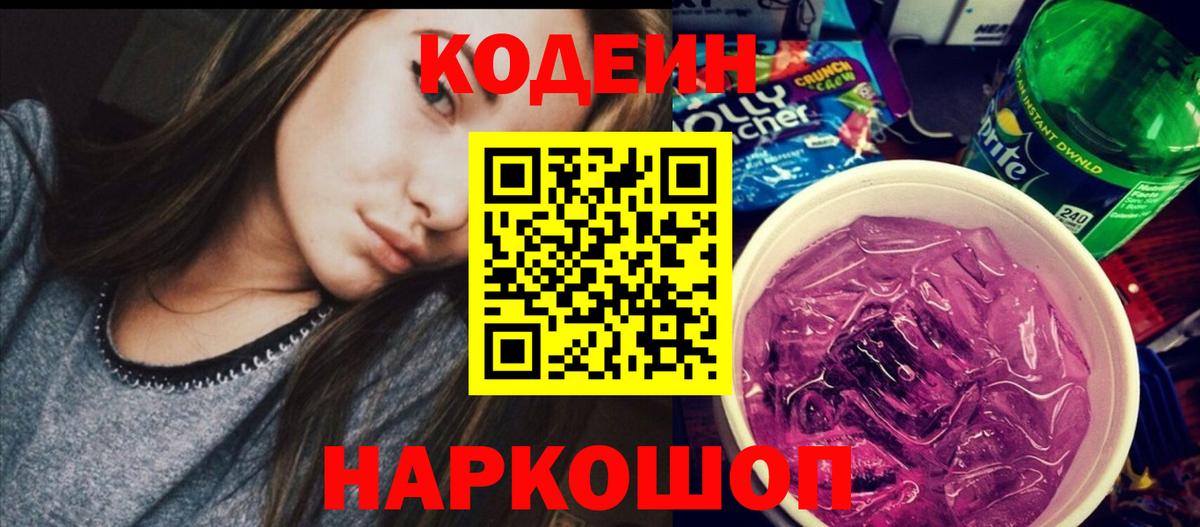 Астрахань  Codein Purple Drank  Вход с VPN  Кодеиновый сироп Lean напиток Lean (лин) 