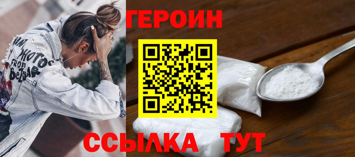 Героин VHQ  Вход с VPN  Астрахань 